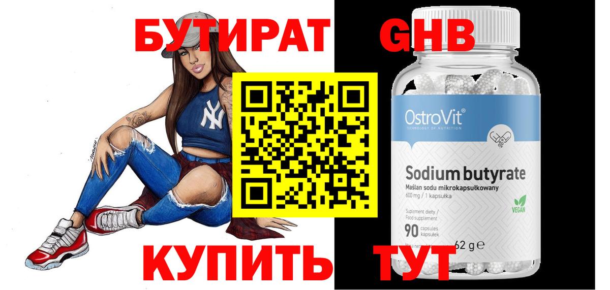 Бутират бутик Россия